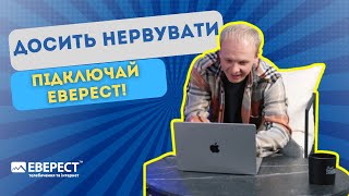 😊 Досить нервувати через поганий Інтернет! Підключайся до Еверест!