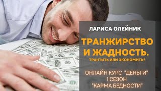 ТРАНЖИРСТВО И ЖАДНОСТЬ : Тратить или экономить? / Где грань?