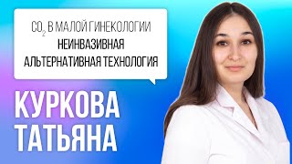 CO2 в малой гинекологии. Неинвазивная альтернативная технология. Глухов Е.Ю. и Курковая Т.Ф.