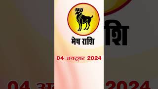 मेष राशिफल 4 अक्टूबर 2024 | Mesh Rashi  4 October2024  | Mesh Rashi  #astrologersiddhi