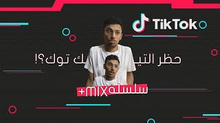 حظر التيك توك | أكاديمية لتلعليم الزواج 🤔 | قناة شفا الغريبة !! | #mix+