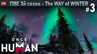 Once Human - PvE сезон 3 The Way of Winter - Прохождение #3 (стрим)