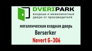 Видеообзор входной металлической двери Berserker Novert G-306