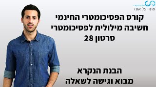 חשיבה מילולית לפסיכומטרי סרטון 28- הבנת הנקרא- מבוא וגישה