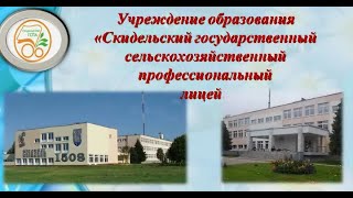 УО "Скидельский государственный сельскохозяйственный профессиональный лицей"