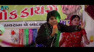 Vanakbara khodiyar jaynti live video || 2018 || rajdeep barot dayro ||