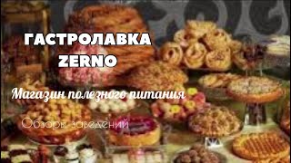 ГАСТРОЛАВКА ZERNO - ЭКОЛОГИЧНЫЕ  И НАТУРАЛЬНЫЕ ПРОДУКТЫ ДЛЯ ЦЕНИТЕЛЕЙ ПОЛЕЗНОГО ПИТАНИЯ ✨