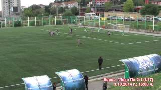 Берое (Стара Загора) - Локомотив (Пловдив) 2:1 (U17), 03.10.2014 г.