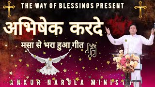 अभिषेक करदे | Abhishek Karde | Worship Song |@AnkurNarulaMinistries