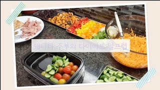 캐나다주부 vlog | 세상 간단한 다이어트 식단 | 그때그때 꺼내먹는 밀프렙 | simple & easy diet meal prep |