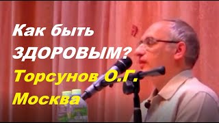 Как быть ЗДОРОВЫМ? Торсунов О. Г.  Москва