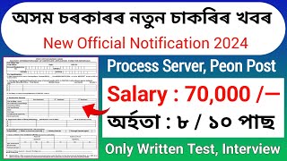 2 টা বিভাগত পুনৰ নতুন চাকৰি  || Assam job vacancy today || Job in assam 2024