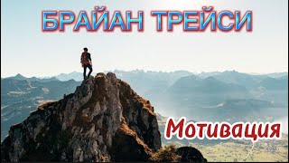 Брайан Трейси.. Мотивациялық сөздері.. Қазақ тілінде..