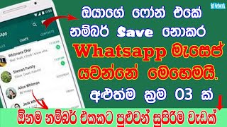 How To Send WhatsApp Messege Without Save Phone Number Your Phonebook | Chat Without Save Number