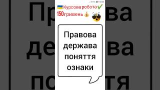 Правова держава поняття ознаки