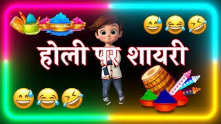 होली पर शायरी 😁 Holi ke funny status 🤣 Holi per shayari 😜 Happy Holi aath March status