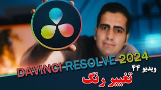 آموزش داوینچی ریزالو 2024 از صفر تا صد- ویدیو 44 - تغییر رنگ در داوینچی -davinchi resolve 18.6