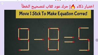 اختبار ذكاء 🔥| حرك عودثقاب لتصحيح الخطأ 5=8-9| move 1stick to fix the Equation