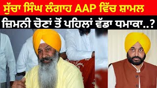 Sucha singh lagah ਹੋਏ AAP ਵਿੱਚ ਸ਼ਾਮਲ ਜ਼ਿਮਨੀ ਚੋਣਾਂ ਤੋਂ ਪਹਿਲਾਂ ਵੱਡਾ ਧਮਾਕਾ..?#aap