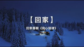 诗歌敬拜 | 詩歌敬拜- 回家 -回家專輯：《我心旋律》