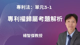 專利法，單元3-1：專利權歸屬考題解析