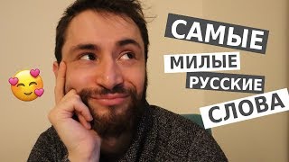 Иностранец о любимых русских словах !