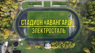 (4K) Городской стадион "Авангард" г. Электросталь