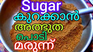 ഇതാ ഒരു സന്തോഷവാർത്ത.Sugar Patients അറിയാൻവേണ്ടി..2 in 1 Recipe