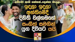 ඉදලා ඉදලා අන්තිමේදී දිනිති වල්ගමගේ සංගීත් සමගින් යුග දිවියට යයි.Dinithi And Sangeeth Wedding