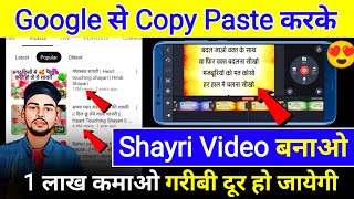 Google से शायरी Copy Paste करके Video बनाओ 😍 Mobile se Shayri Video Kaise Banaye | Shayri Video