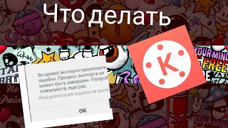 Ошибка при экспорте видео в Kine Master что делать