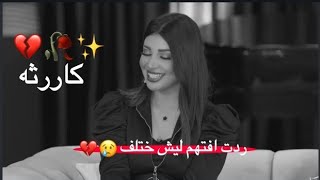 مو قصيده كاررثه😞💔||مهند العزاوي||ردت افتهم ليش اختلف