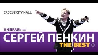 Сергей Пенкин / Crocus City Hall / 15 февраля 2014 г.