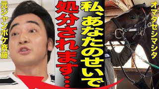 ジャンポケ斉藤の"実刑"が確定の真相！今後剥奪される馬主資格で「オマタセシマシタ」は残念ながら『殺処分』に…離婚確定で家族を失う「お笑い芸人」の重すぎる罪に言葉を失う…