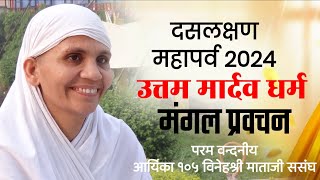 9-9-2024 !! मंगल प्रवचन !! ॐ ह्रीं उत्तम मार्दव धर्मांगाय नमः ! [शंकराचार्य नगर भोपाल]