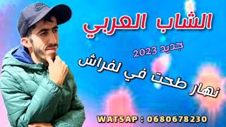 Cheb Larbi _ Nahar Tahet fel frach 2023