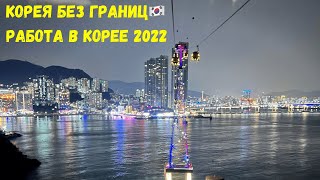 КОРЕЯ ОТКРЫЛА ГРАНИЦЫ! БЕЗВИЗОВЫЙ РЕЖИМ! НОВОСТИ 2022, РАБОТА НА ЗАВОДЕ В КОРЕЕ, НАЦ.СТРАХОВАНИЕ🇰🇷