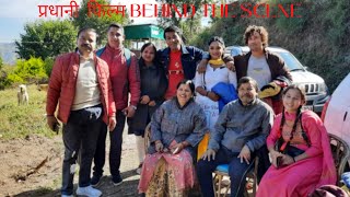 BEHIND THE SCENE | PAHADI FILM PRADHANI | RELEASE SHORTLY | FUNNY MOMENTS | PAHADI REETA BHANDARI