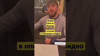 Новый Инстаграм Мурада | Ссылка в описании к этому видео #мурадлегенда