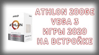 Тест VEGA 3 в новых играх. Процессор 200GE