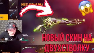 АЗАММ ПОКАЗАЛ НОВЫЙ СКИН НА ДВУХСТВОЛКУ M1887😱/FREE FIRE 🔥