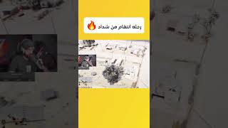 رحله انتقام من شداد 🔥