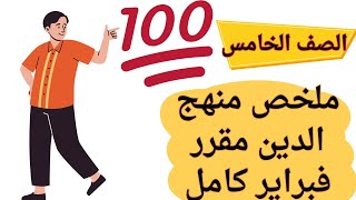 ملخص منهج فبراير كامل فى الدين للصف الخامس