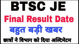 BTSC JE Final Result Date | Latest Update On BTSC JE | छात्रों ने दिया अल्टिमेटम