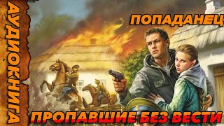 ПОПАДАНЕЦ АУДИОКНИГА-Пропавшие без вести #аудиокнига #попаданцы #аудиокниги #аудиорассказы