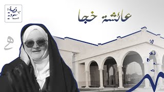 من هي أول مرشدة سياحية سعودية؟