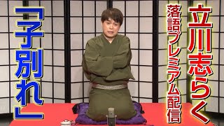 【立川志らく】YouTubeで落語「子別れ」(2020.5)