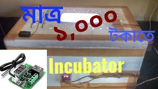 How to make homemade Incubator, SG Rangpur