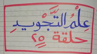 (علم التجويد )مع الحلقة( الخامسة والعشرين )تابع مواضع (تفخيم الراء )شرح روووووووووعة لايفوتك.