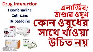 Antihistamine Drug Interaction //এন্টিহিস্টামিন কোন ঔষধের সাথে খাওয়া যাবেনা